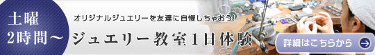 ジュエリー教室一日体験